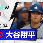 【3試合ぶりマルチ安打！大谷翔平 全打席ダイジェスト】ドジャースvsカブス MLB2026シーズン 8.4