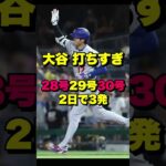 30号ホームラン！　大谷翔平が止まらん！2日で3発！