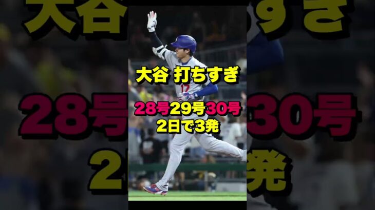 30号ホームラン！　大谷翔平が止まらん！2日で3発！