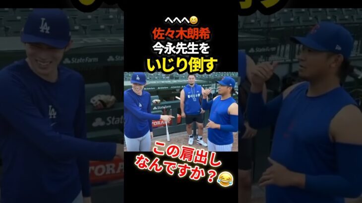 ㊗️30万再生🔥佐々木朗希、いじる！　#大谷翔平 #shorts #ドジャース #プロ野球 #mlb