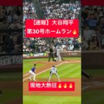 【速報】大谷翔平 第30号ホームラン🔥2試合で3発🔥 #大谷翔平 #大谷 #ドジャース #ホームラン #今日の大谷さん #HR #現地映像 #ohtani #第30号 #30号 #ロッキーズ