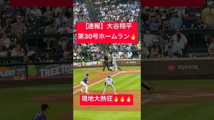【速報】大谷翔平 第30号ホームラン🔥2試合で3発🔥 #大谷翔平 #大谷 #ドジャース #ホームラン #今日の大谷さん #HR #現地映像 #ohtani #第30号 #30号 #ロッキーズ