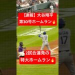 【速報】大谷翔平 第30号ホームラン🔥2試合で3発🔥 #大谷翔平 #大谷 #ドジャース #ホームラン #今日の大谷さん #HR #現地映像 #ohtani #第30号 #30号 #ロッキーズ
