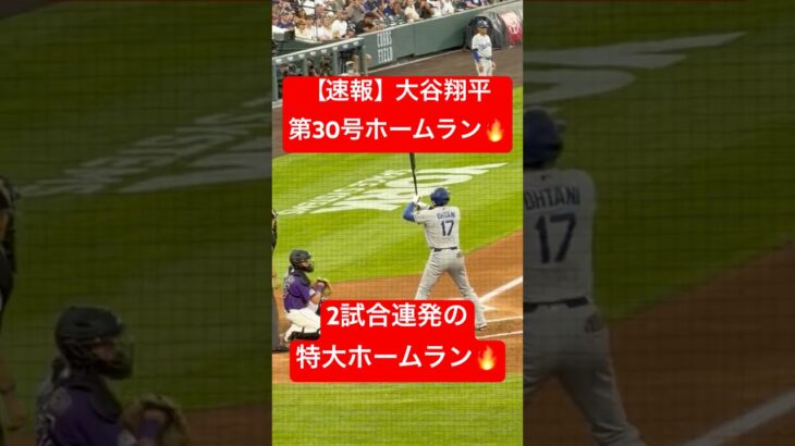 【速報】大谷翔平 第30号ホームラン🔥2試合で3発🔥 #大谷翔平 #大谷 #ドジャース #ホームラン #今日の大谷さん #HR #現地映像 #ohtani #第30号 #30号 #ロッキーズ