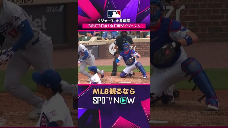 【ドジャース・大谷翔平】 3安打3打点の全打席🔥 2026年MLB観るなら#SPOTVNOW #shorts