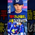 【大谷翔平】佐々木朗希、4回に指のマメのため無念の緊急降板！ 試合後、大谷翔平が佐々木にかけた感動的な言葉を、通訳のアイアトンが明かした！【海外の反応 MLBメジャー 野球】