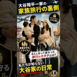 大谷翔平一家、4人家族になって旅行が変わった？真美子さんが守る「家族のプライバシー」. #大谷翔平 #田中真美子 #ショーツ
