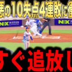【大谷翔平】4本塁打被弾で10失点！今季最悪の4連敗にレジェンド投手らが本音激白【海外の反応 MLBメジャー 野球】