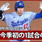 【大谷翔平 完全復活へ！4打席連続安打で今季初の1試合4安打4得点】ドジャースvsロッキーズ MLB2026シーズン 8.18