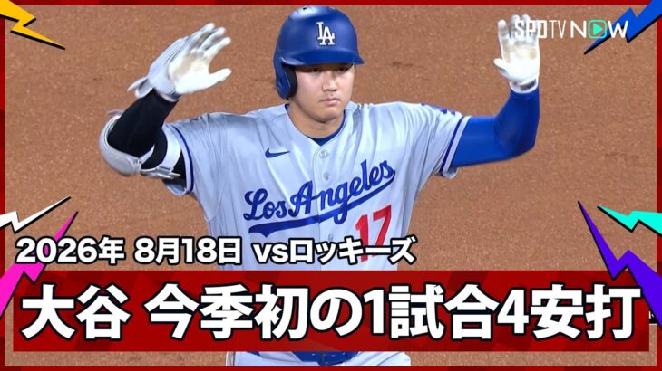 【大谷翔平 完全復活へ！4打席連続安打で今季初の1試合4安打4得点】ドジャースvsロッキーズ MLB2026シーズン 8.18