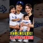 大谷翔平、家族4人になって人生が激変…真美子夫人と2人の子供が支える“知られざる新生活”とは？