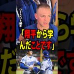 【大谷翔平】ロートベット捕手が大谷から学んだことが、4回に2点を失った後の佐々木の気持ちを立て直し、その後の素晴らしい投球につながった！【海外の反応 MLBメジャー 野球】