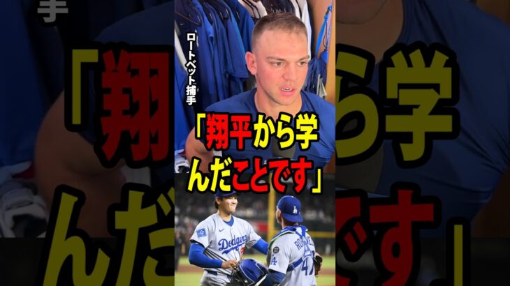 【大谷翔平】ロートベット捕手が大谷から学んだことが、4回に2点を失った後の佐々木の気持ちを立て直し、その後の素晴らしい投球につながった！【海外の反応 MLBメジャー 野球】