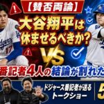 【賛否両論】大谷翔平は休ませるべきか？番記者4人の結論が割れた【ドジャース番記者の50/50】