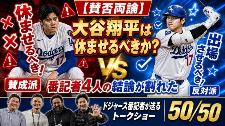 【賛否両論】大谷翔平は休ませるべきか？番記者4人の結論が割れた【ドジャース番記者の50/50】