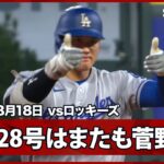 【大谷翔平 5試合ぶり28号ソロ！得意の菅野から通算4本目のHR】ドジャースvsロッキーズ MLB2026シーズン 8.18