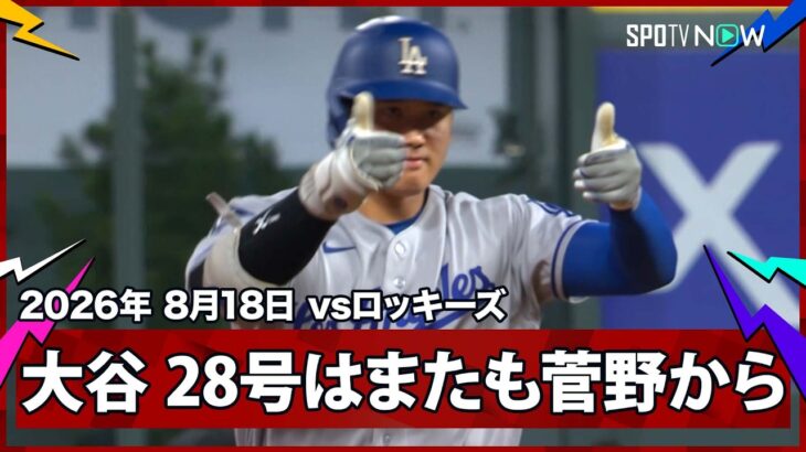 【大谷翔平 5試合ぶり28号ソロ！得意の菅野から通算4本目のHR】ドジャースvsロッキーズ MLB2026シーズン 8.18