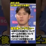 大谷翔平5打数4安打2本塁打🔥試合後インタビュー‼️