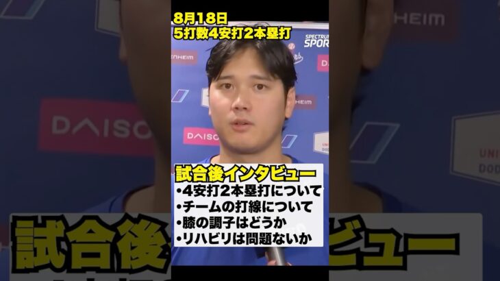 大谷翔平5打数4安打2本塁打🔥試合後インタビュー‼️