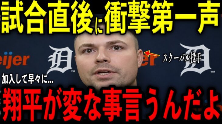 【大谷翔平】6試合連続安打！試合直後に電撃加入したスクーバル投手に大谷が放った“まさかの第一声”を米メディアの取材で明かし驚愕