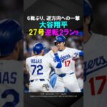 【6戦ぶり一発】大谷翔平、今季27号は逆転のツーランアーチ！