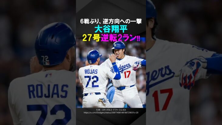 【6戦ぶり一発】大谷翔平、今季27号は逆転のツーランアーチ！