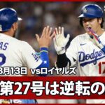 【大谷翔平 6試合ぶり第27号は貴重な逆転2ラン！今季で引退のロハスがヒットで貢献】ロイヤルズvsドジャース MLB2026シーズン 8.13