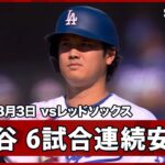 【大谷翔平 ライト前ヒットで6試合連続安打】レッドソックスvsドジャース MLB2026シーズン 8.3