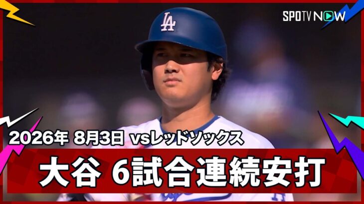 【大谷翔平 ライト前ヒットで6試合連続安打】レッドソックスvsドジャース MLB2026シーズン 8.3
