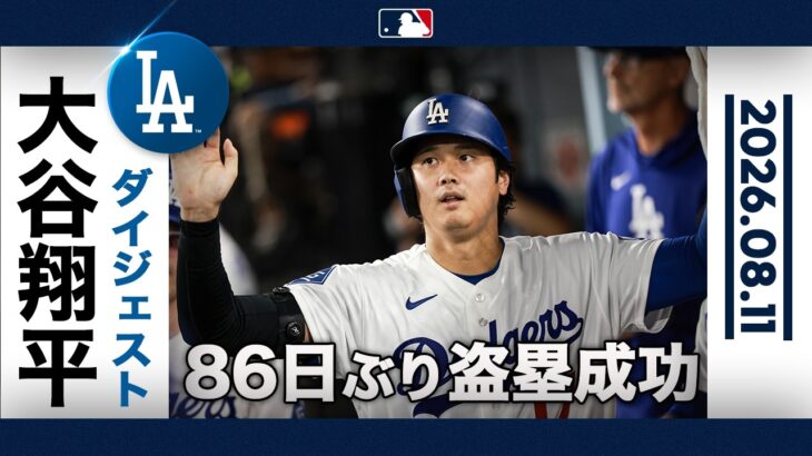 大谷翔平 タイムリー二塁打＆今季7個目の盗塁を記録！🏆｜全打席ハイライト(8/9 vsダイヤモンドバックス）