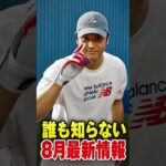 誰も知らない8月最新情報…大谷翔平に新展開！