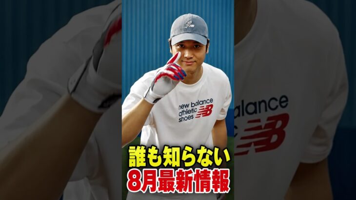誰も知らない8月最新情報…大谷翔平に新展開！