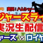 【大谷翔平出場】【ドジャースライブ】ドジャース対ロイヤルズ 8/11 【野球ラジオ調実況】 #大谷翔平 #ドジャース