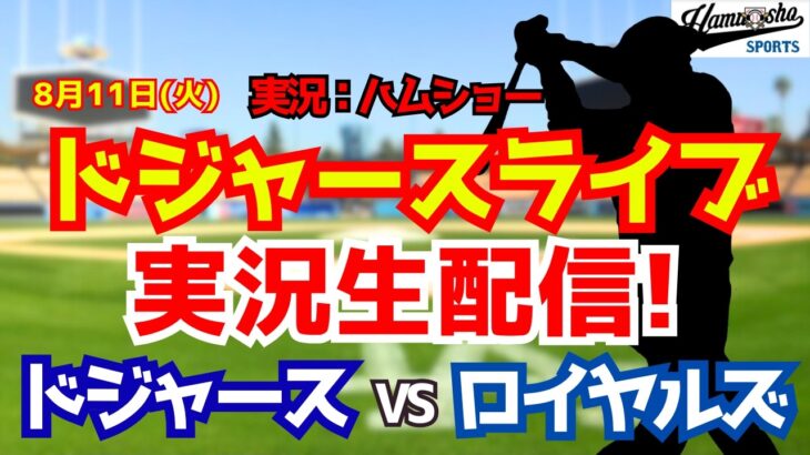 【大谷翔平出場】【ドジャースライブ】ドジャース対ロイヤルズ 8/11 【野球ラジオ調実況】 #大谷翔平 #ドジャース