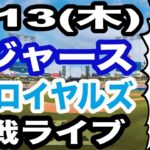 【大谷翔平 出場！】【ドジャース戦ライブ】8/13(木曜日)  ドジャース  VS ロイヤルズ 観戦ライブ  #大谷翔平 #山本由伸  #ライブ配信