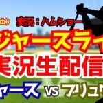 【大谷翔平出場】【ドジャースライブ】ドジャース対ブリュワーズ 山本由伸先発 8/15 【野球ラジオ調実況】 #大谷翔平 #ドジャース