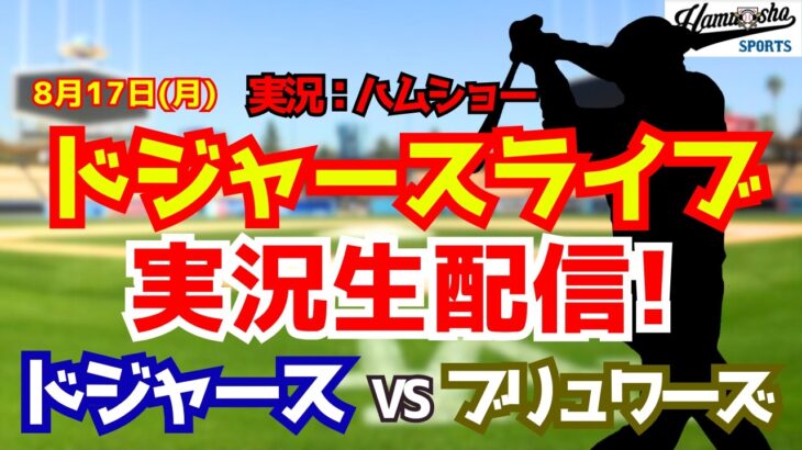 【大谷翔平出場】【ドジャースライブ】ドジャース対ブリュワーズ 8/17 【野球ラジオ調実況】 #大谷翔平 #ドジャース