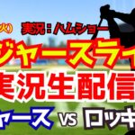 【大谷翔平出場】【ドジャースライブ】ドジャース対ロッキーズ 8/18 【野球ラジオ調実況】 #大谷翔平 #ドジャース