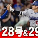 異次元の爆発力🥳大谷翔平 ２打席連発だ⚡️｜全打席ハイライト(8/18 vsロッキーズ)