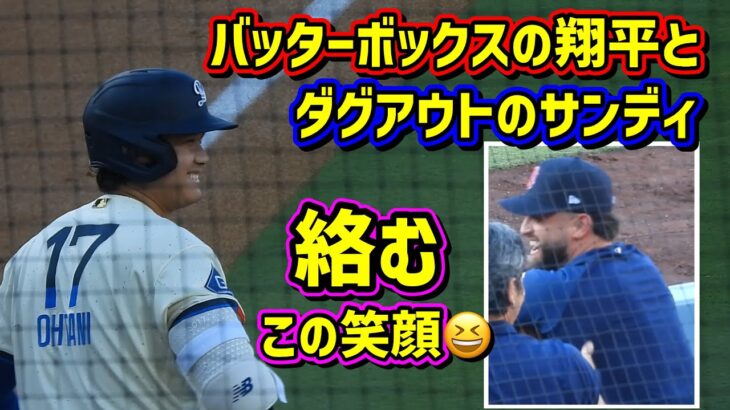 友情‼️大谷がサンディにご挨拶🤣サンドバルの投球練習🏐 【現地映像】8/1vsレッドソックスShoheiOhtani