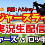 【大谷翔平出場】【ドジャースライブ】ドジャース対ロッキーズ 佐々木朗希先発 8/20 【野球ラジオ調実況】 #大谷翔平 #ドジャース