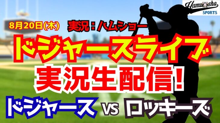 【大谷翔平出場】【ドジャースライブ】ドジャース対ロッキーズ 佐々木朗希先発 8/20 【野球ラジオ調実況】 #大谷翔平 #ドジャース