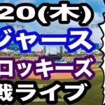 【先発 佐々木朗希】【ドジャース戦ライブ】8/20(木曜日)  ドジャース  VS  ロッキーズ 観戦ライブ  #大谷翔平 #山本由伸  #ライブ配信
