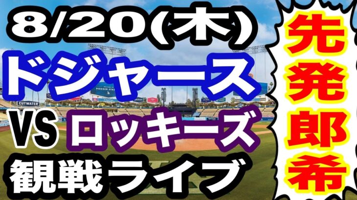 【先発 佐々木朗希】【ドジャース戦ライブ】8/20(木曜日)  ドジャース  VS  ロッキーズ 観戦ライブ  #大谷翔平 #山本由伸  #ライブ配信