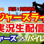 【大谷翔平出場】【ドジャースライブ】ドジャース対パイレーツ 山本由伸先発 8/22 【野球ラジオ調実況】 #大谷翔平 #ドジャース