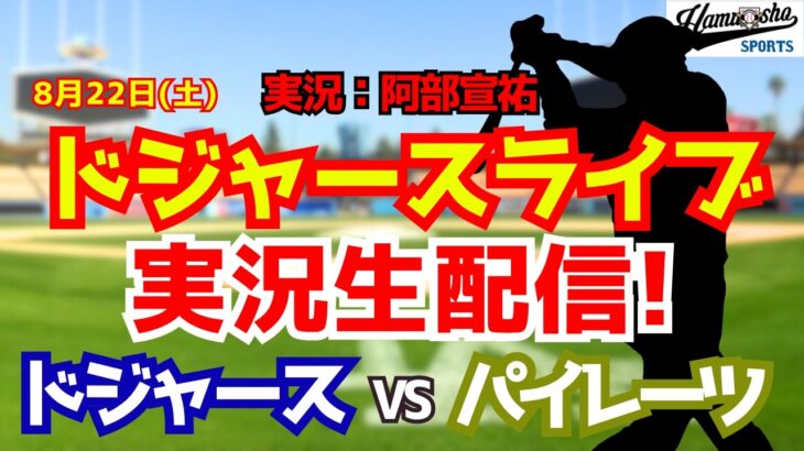 【大谷翔平出場】【ドジャースライブ】ドジャース対パイレーツ 山本由伸先発 8/22 【野球ラジオ調実況】 #大谷翔平 #ドジャース