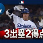 大谷翔平 快足と選球眼で本拠地を沸かす🙌｜全打席ハイライト(8/22 vsパイレーツ)