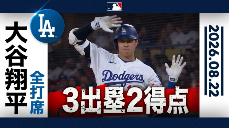 大谷翔平 快足と選球眼で本拠地を沸かす🙌｜全打席ハイライト(8/22 vsパイレーツ)