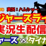 【大谷翔平出場】【ドジャースライブ】ドジャース対タイガース 8/30 【野球ラジオ調実況】 #大谷翔平 #ドジャース