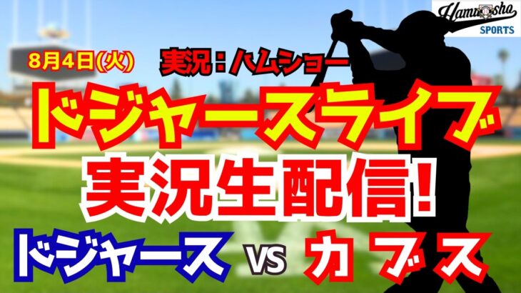 【大谷翔平出場】【ドジャースライブ】ドジャース対カブス 8/4 【野球ラジオ調実況】 #大谷翔平 #ドジャース